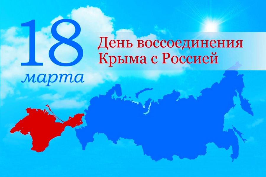 18 марта Крым