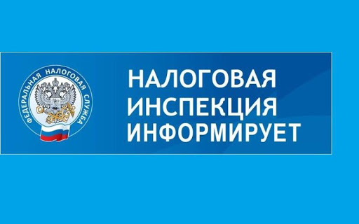 Налоговая информирует