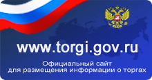 Официальный сайт РФ для размещения информации о размещении заказов на поставки товаров, выполнение работ, оказание услуг