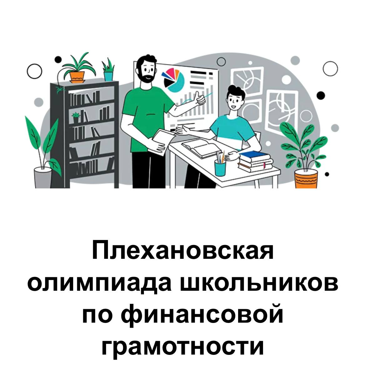 Администрация Новоберезанского сельского поселения информирует о проведении Плехановской олимпиады школьников по финансовой грамотности для учащихся 8 – 11 классов.